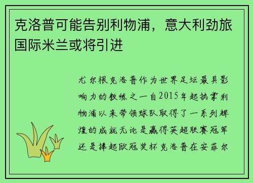克洛普可能告别利物浦，意大利劲旅国际米兰或将引进