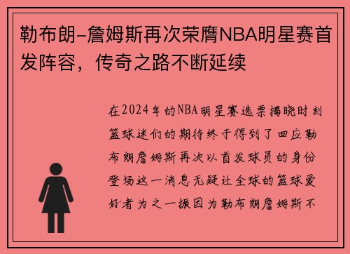 勒布朗-詹姆斯再次荣膺NBA明星赛首发阵容，传奇之路不断延续