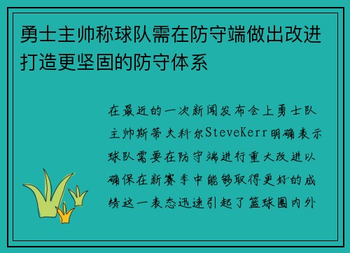 勇士主帅称球队需在防守端做出改进打造更坚固的防守体系