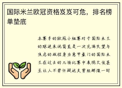 国际米兰欧冠资格岌岌可危，排名榜单垫底