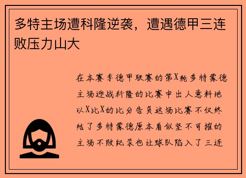多特主场遭科隆逆袭，遭遇德甲三连败压力山大