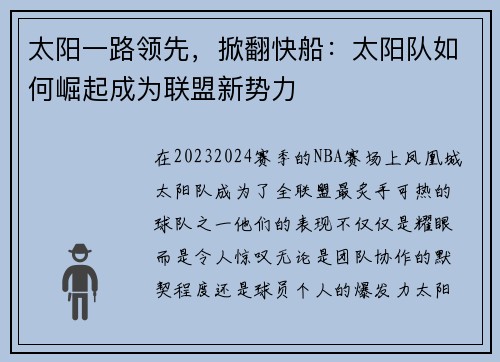 太阳一路领先，掀翻快船：太阳队如何崛起成为联盟新势力