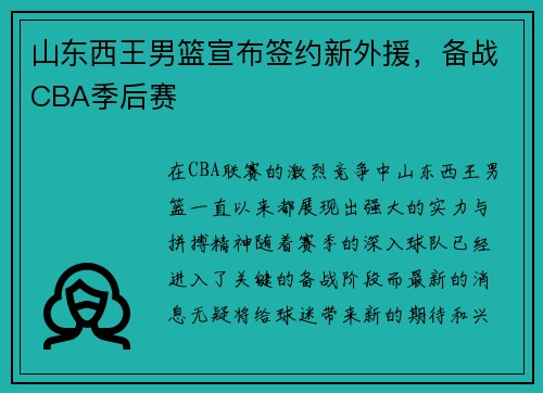 山东西王男篮宣布签约新外援，备战CBA季后赛