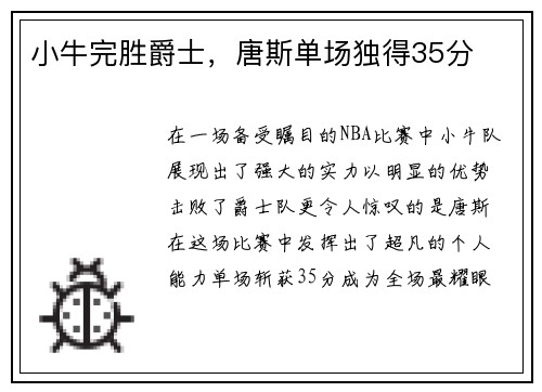 小牛完胜爵士，唐斯单场独得35分