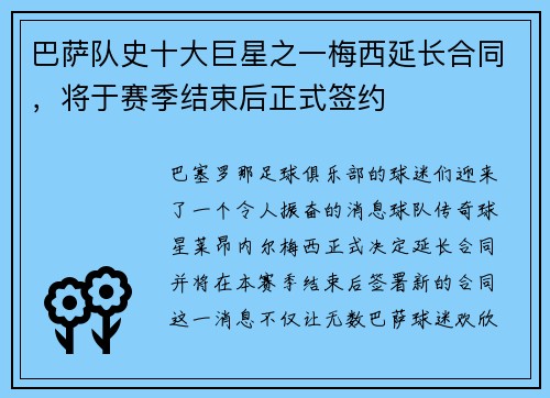 巴萨队史十大巨星之一梅西延长合同，将于赛季结束后正式签约