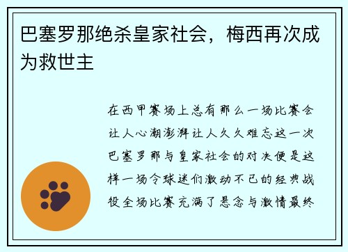 巴塞罗那绝杀皇家社会，梅西再次成为救世主