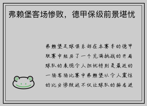 弗赖堡客场惨败，德甲保级前景堪忧