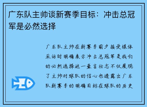 广东队主帅谈新赛季目标：冲击总冠军是必然选择