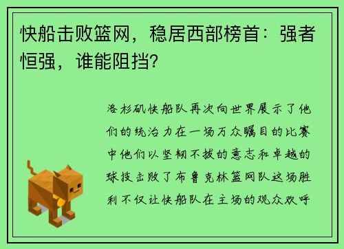 快船击败篮网，稳居西部榜首：强者恒强，谁能阻挡？