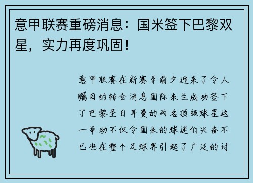 意甲联赛重磅消息：国米签下巴黎双星，实力再度巩固！