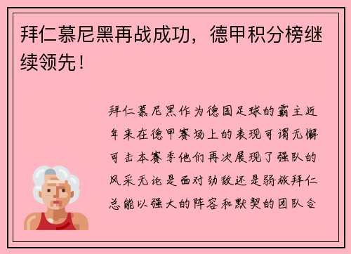 拜仁慕尼黑再战成功，德甲积分榜继续领先！