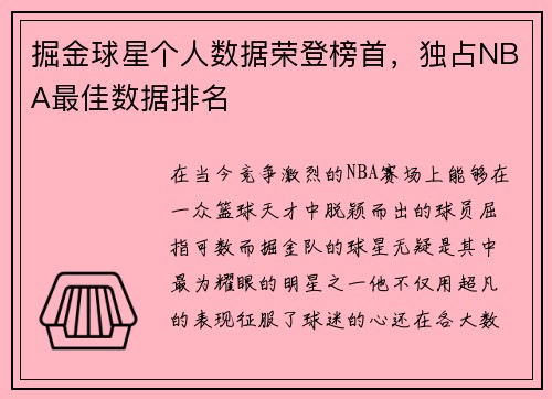掘金球星个人数据荣登榜首，独占NBA最佳数据排名