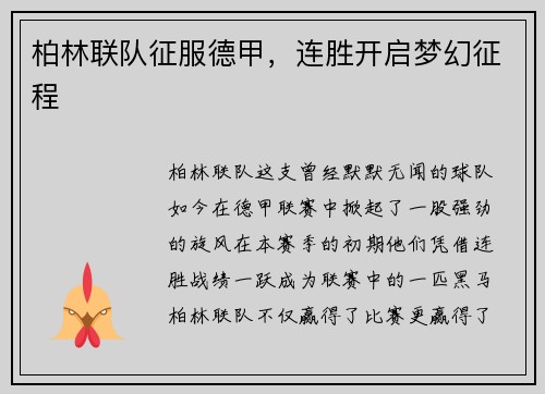 柏林联队征服德甲，连胜开启梦幻征程