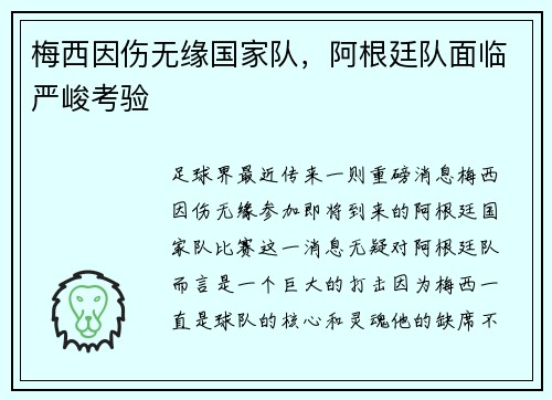 梅西因伤无缘国家队，阿根廷队面临严峻考验