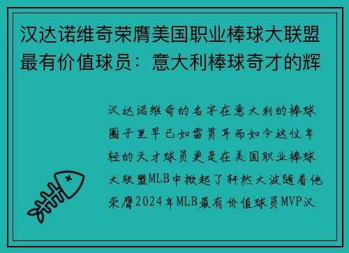 汉达诺维奇荣膺美国职业棒球大联盟最有价值球员：意大利棒球奇才的辉煌时刻
