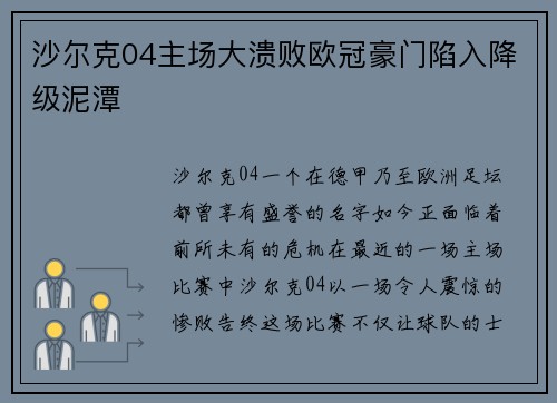 沙尔克04主场大溃败欧冠豪门陷入降级泥潭