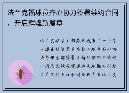 法兰克福球员齐心协力签署续约合同，开启辉煌新篇章