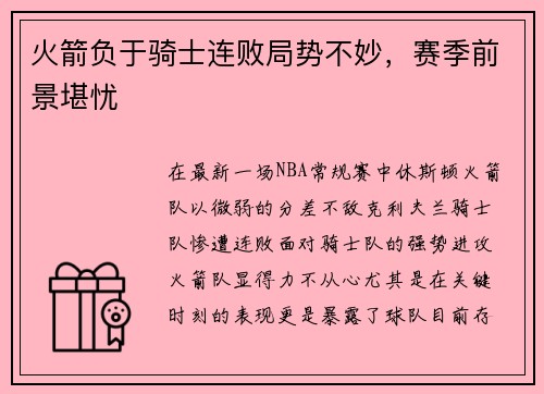 火箭负于骑士连败局势不妙，赛季前景堪忧