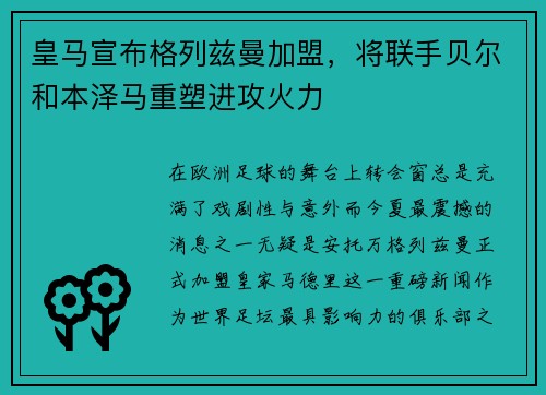 皇马宣布格列兹曼加盟，将联手贝尔和本泽马重塑进攻火力