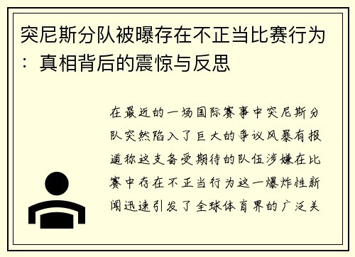 突尼斯分队被曝存在不正当比赛行为：真相背后的震惊与反思