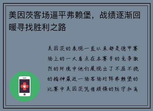 美因茨客场逼平弗赖堡，战绩逐渐回暖寻找胜利之路