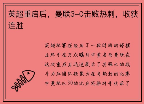 英超重启后，曼联3-0击败热刺，收获连胜