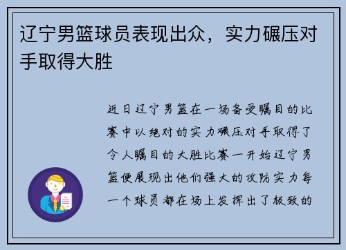 辽宁男篮球员表现出众，实力碾压对手取得大胜