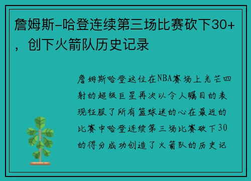 詹姆斯-哈登连续第三场比赛砍下30+，创下火箭队历史记录