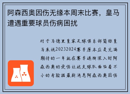 阿森西奥因伤无缘本周末比赛，皇马遭遇重要球员伤病困扰
