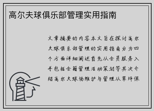 高尔夫球俱乐部管理实用指南