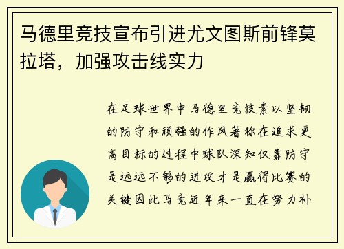 马德里竞技宣布引进尤文图斯前锋莫拉塔，加强攻击线实力