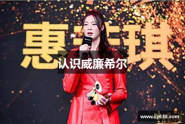 认识威廉希尔
