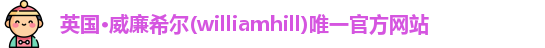 威廉希尔